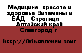 Медицина, красота и здоровье Витамины и БАД - Страница 2 . Алтайский край,Славгород г.